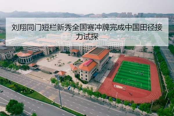 刘翔同门短栏新秀全国赛冲牌完成中国田径接力试探