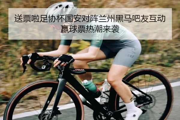 送票啦足协杯国安对阵兰州黑马吧友互动赢球票热潮来袭