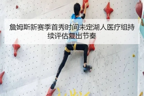 詹姆斯新赛季首秀时间未定湖人医疗组持续评估复出节奏