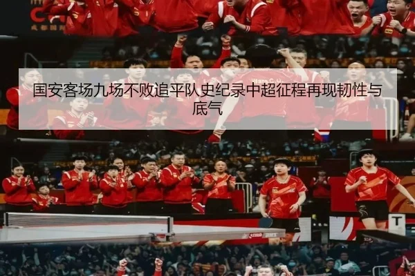 国安客场九场不败追平队史纪录中超征程再现韧性与底气